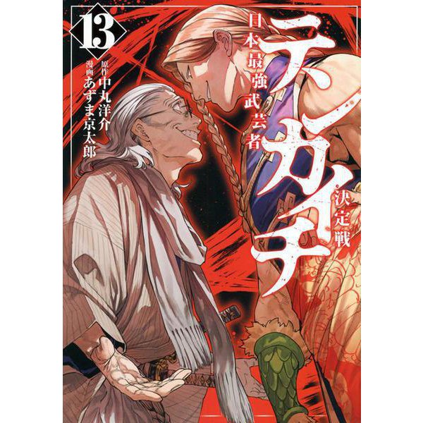 Tenkaichi - Nihon Saikyou Bugeisha Ketteisen 13