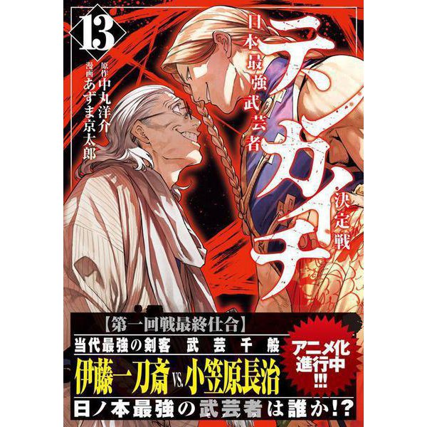 Tenkaichi - Nihon Saikyou Bugeisha Ketteisen 13