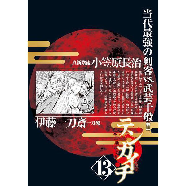 Tenkaichi - Nihon Saikyou Bugeisha Ketteisen 13