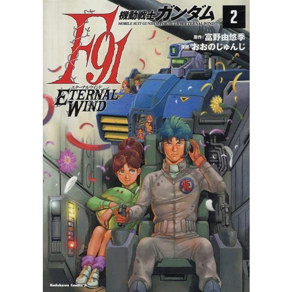 Mobile Suit Gundam F91 Eternal Wind 2