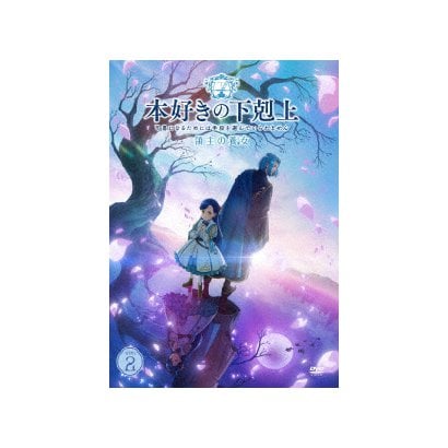Ascendance of a Bookworm - Adopted Daughter of an Archduke -DVD VOL.2 [Normal Edition] [DVD]