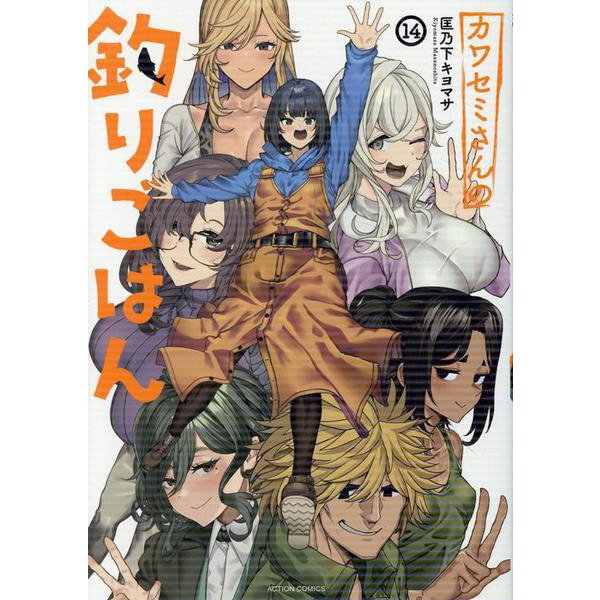 Kawasemi-san no Tsuri Gohan 14