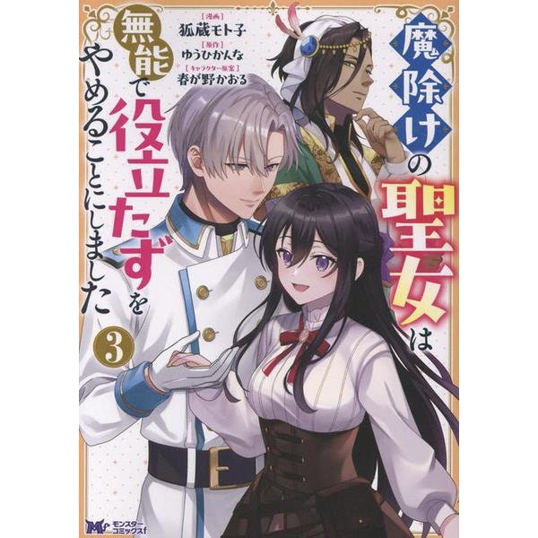 The Saint of Warding Decided to Stop Being Called Useless and Incompetent (Mayoke no Seijo wa Munou de Yakutatazu wo Yameru Koto ni Shimashita) 3