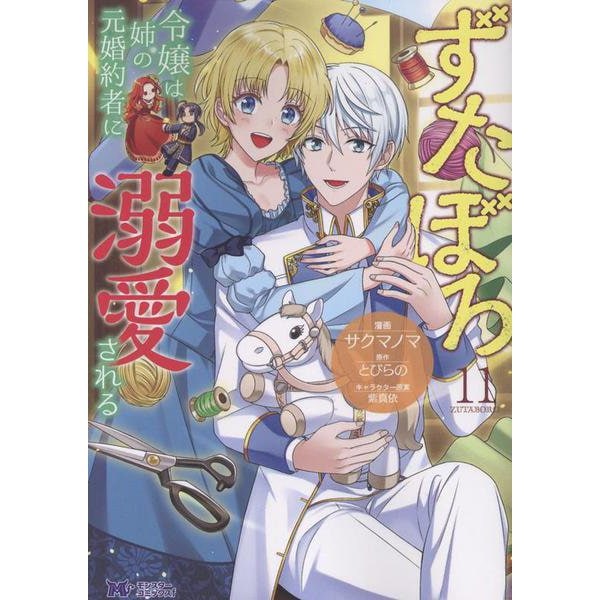 Loved by Her Sister's Former Fiancee (Zutaboro Reijou wa Ane no Moto Konyakusha ni Dekiai sareru) 11