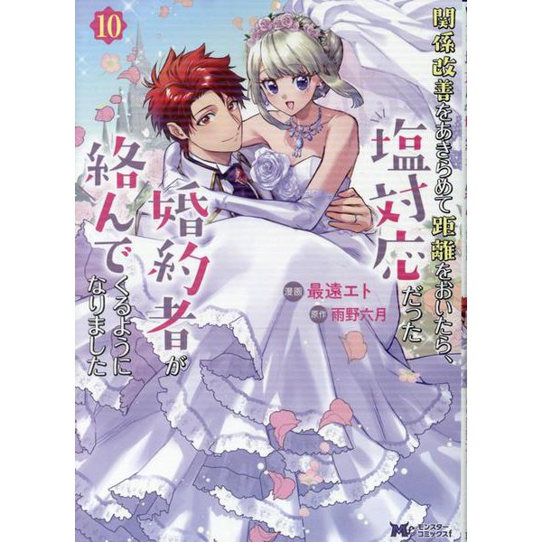 Kankei Kaizen wo Akiramete Kyori wo Oitara, Shiotaioudatta Konyakusha ga Karande Kuru you ni Narimashita 10