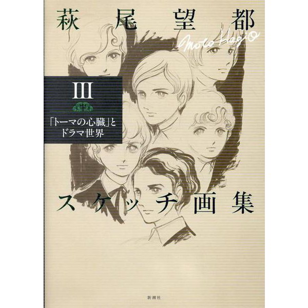 Moto Hagio Sketch Collection III 'The Heart of Thomas (Thomas no Shinzou' to Drama Sekai