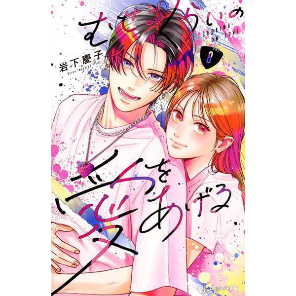 Museru Kurai no Ai wo Ageru 8
