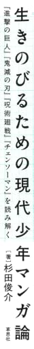 Modern Shonen Manga Theory for Survival: Analyzing Attack on Titan, Demon Slayer: Kimetsu no Yaiba, Jujutsu Kaisen, and Chainsaw Man