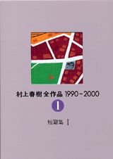 The Complete Works of Haruki Murakami (Murakami Haruki Zen Sakuhin) 1990 - 2000 Vol.1 Short Stories I