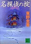 The Rule of the Detective (Meitantei no Okite)