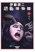 Junji Ito Kyoufu Hakubutsukan 4 New Edition