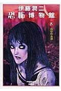 Junji Ito Kyoufu Hakubutsukan 8 New Edition
