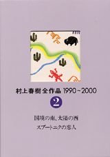 The Complete Works of Haruki Murakami (Murakami Haruki Zen Sakuhin) 1990 - 2000 Vol.2 South of the Border, West of the Sun, Sputnik Sweetheart