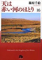 Red River (Sora wa Akai Kawa no Hotori) 16 (Shogakukan Bunko Edition)
