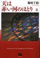 Red River (Sora wa Akai Kawa no Hotori) 6 (Shogakukan Bunko Edition)