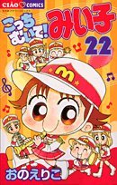 Kocchi Muite! Miiko 22