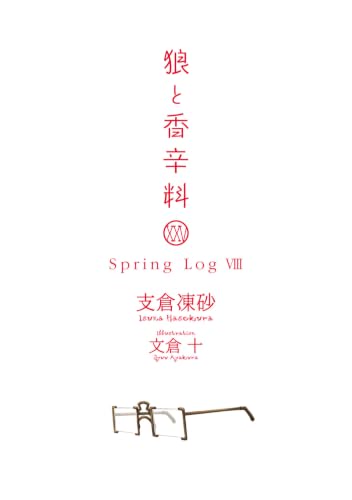 Spice and Wolf (Ookami to Koushinryou) XXV Spring Log VIII (Light Novel)