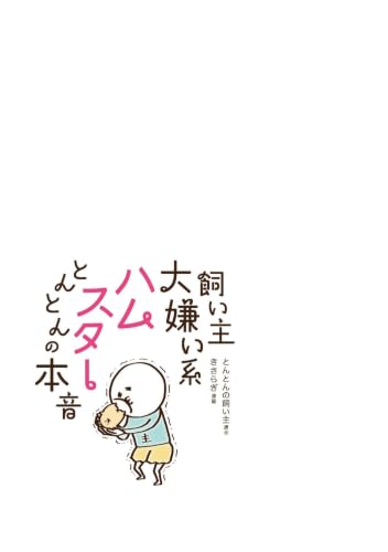 Kainushi Daikirai Kei Hamster Tonton no Honne