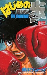 Hajime no Ippo 67