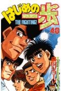 Hajime no Ippo 48