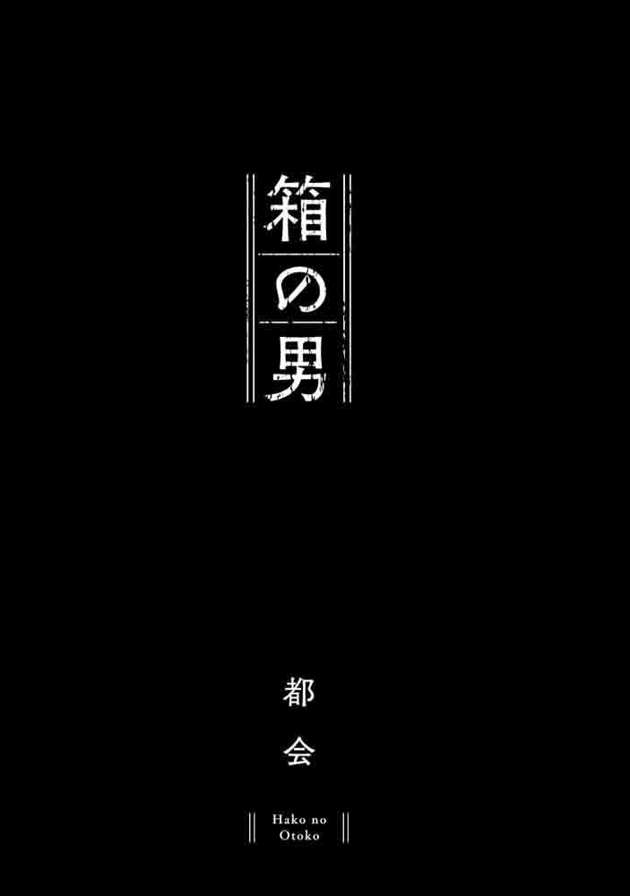 Hako no Otoko