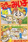 Kocchi Muite! Miiko 16