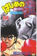 Hajime no Ippo 54