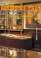 Exhibiting Animation: Ghibli Museum, Mitaka Special Exhibition 'Spirited Away (Sen to Chihiro no Kamikakushi)' (Ghibli THE ART Series)
