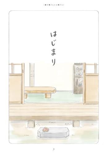 Tadaima, Ume-san to Koume-san