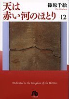 Red River (Sora wa Akai Kawa no Hotori) 12 (Shogakukan Bunko Edition)