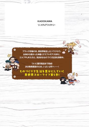 Isekai no Sumikko de Kaiteki Monozukuri Seikatsu 5 - Megami-sama no Kureta Koubou wa Chotto Yarisugi Seinou Datta -