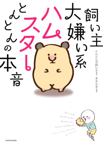 Kainushi Daikirai Kei Hamster Tonton no Honne