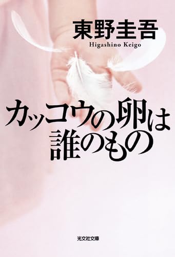 Whose Cuckoo Eggs (Kakkou no Tamago wa Dare no Mono)