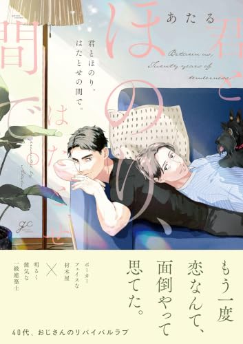 Kimi to Honori, Hatatose no Aida de.