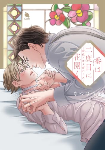 Tsugai wa Nidome ni Hanahiraku - Taishou Omegaverse
