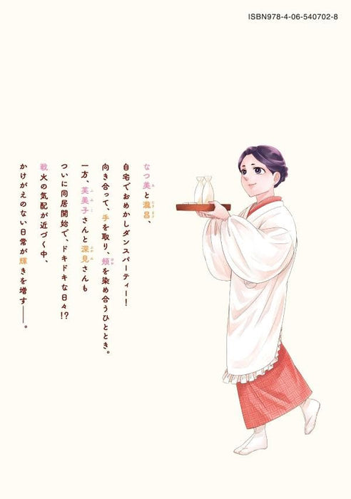 Nami Uraraka ni, Meoto Biyori 9