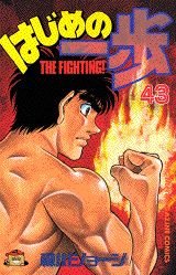 Hajime no Ippo 43
