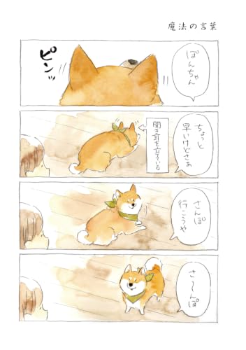 Shiba Inu Pon-chan, Kyou mo Waga Michi wo Iku 3