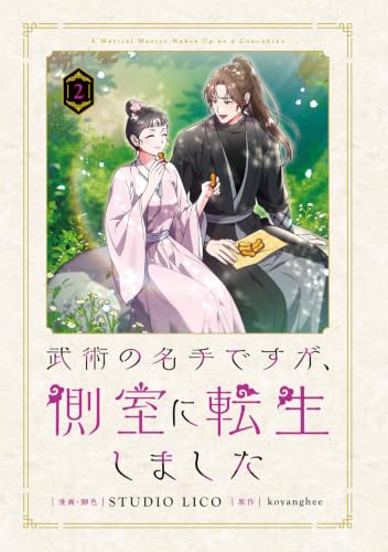 Bujutsu no Meishu desuga, Sokushitsu ni Tensei Shimashita 2