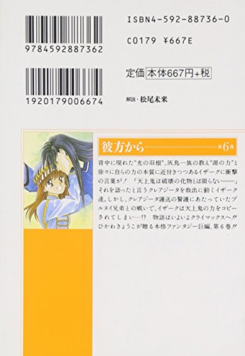 From Far Away (Kanata kara) 6 (Bunko Edition)