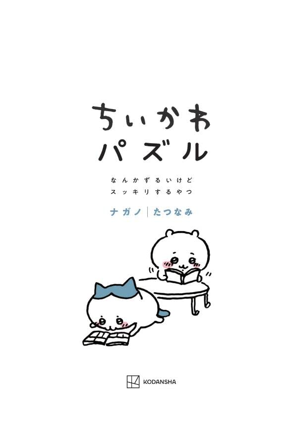Chiikawa Puzzle Nanka Zuruikedo Sukkiri suru Yatsu