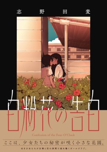 Oshiroibana no Kokuhaku