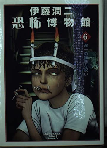 Junji Ito Kyoufu Hakubutsukan 6 New Edition