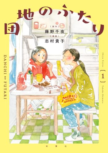 Danchi no Futari 1