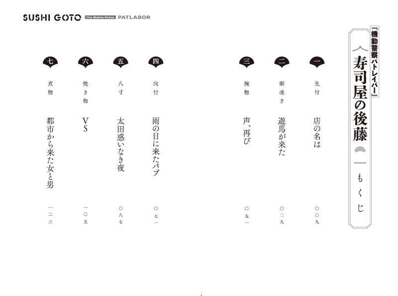 Mobile Police Patlabor: Sushi ya no Goto