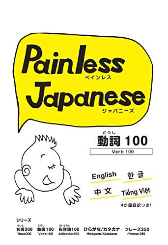 Painless Ja panese Verb 100