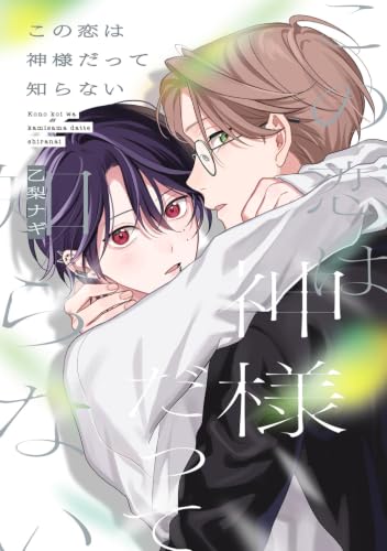 Kono Koi wa Kamisama datte Shiranai