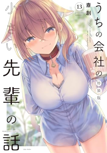 My Company's Small Senpai (Uchi No Kaisha no Chiisai Senpai no Hanashi) 13 Special Edition