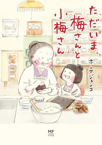 Tadaima, Ume-san to Koume-san