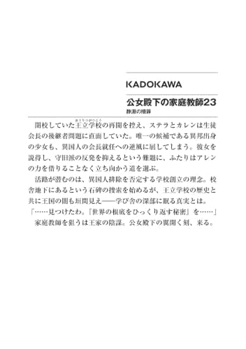 Koujo Denka no Kateikyoushi 23 Seien no Shokuzai (Light Novel)